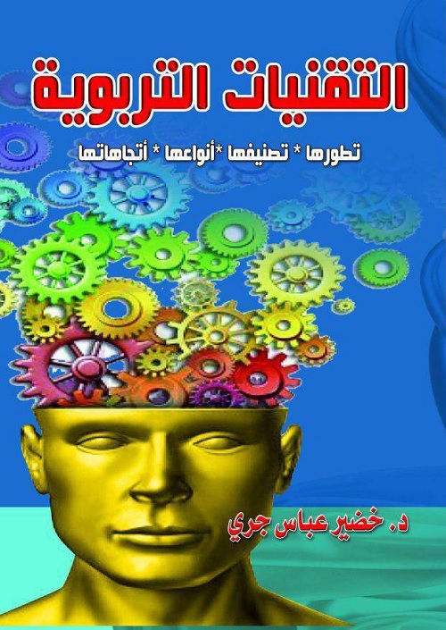 التقنيات التربوية : تطورها ، تصنيفها ، أنواعها ، إتجاهاتها